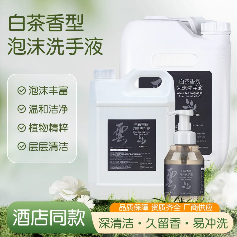 White Tea Fragrant Hand Sanitizer Supplementary Packing Commercial Hotel Special Bucket Bulk Bottle Homestay Home Foam Hand Sanitizer