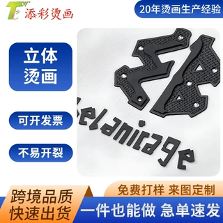 立体烫画凸起印花厚板烫画鞋帽创意图案热转印印花刻字膜硅胶烫画