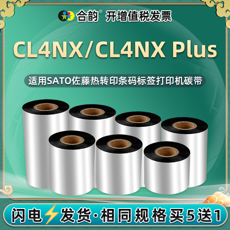 cl4nxplus黑色碳带卷通用SATO佐藤牌CL4NX条码Plus标签打印机碳带