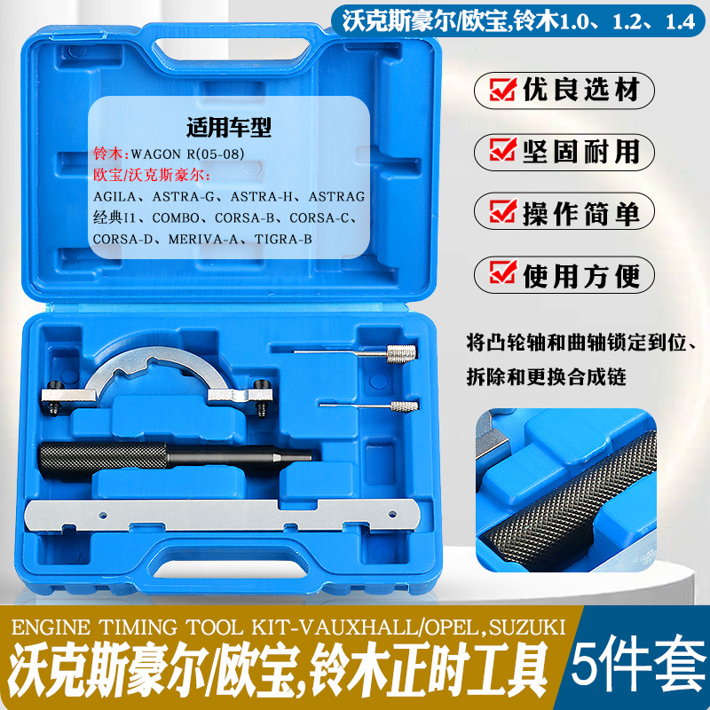 维修欧宝/沃克斯豪尔/铃木 1.0 1.2 1.4 汽油发动机引擎正时工具