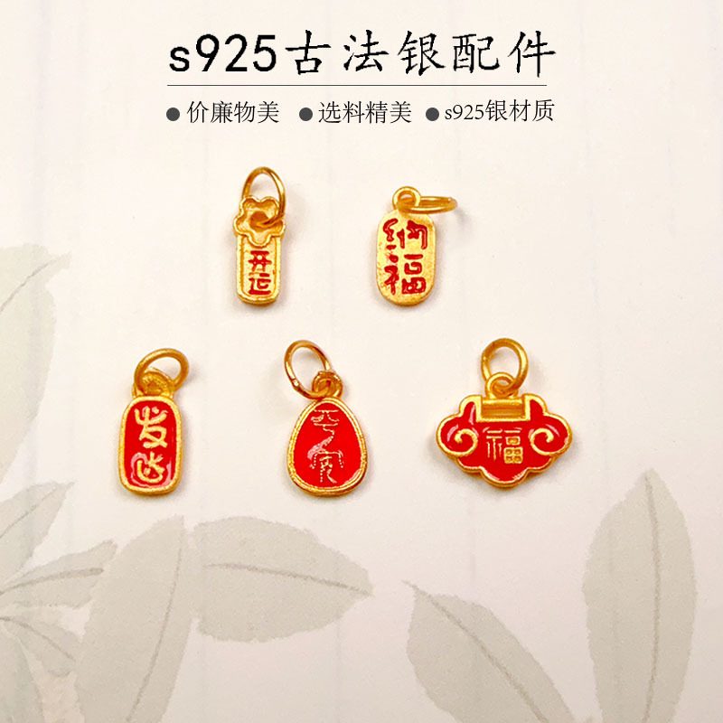 s925银镀金烧蓝招财纳福滴流锁手链项链串饰DIY半成品 服饰配件、饰品厂家批发实拍图