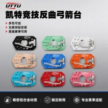 反曲弓磁性箭台竞技反曲弓美猎弓传统弓金属磁铁箭台背胶搭箭箭台