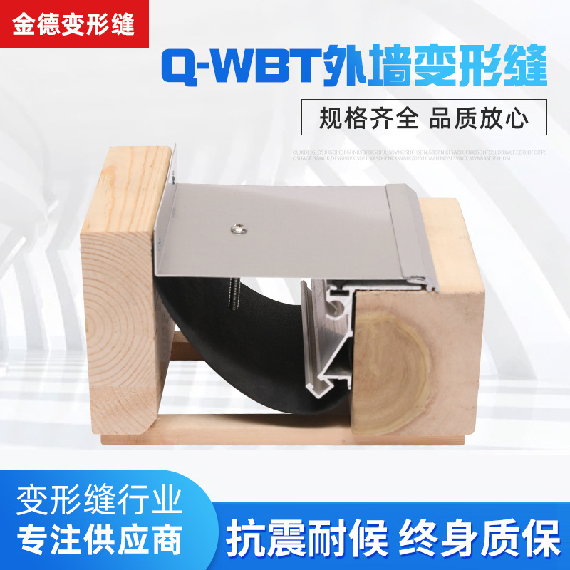 【外墙变形缝】厂家供应铝合金外墙变形缝 Q-WBT外墙变形缝