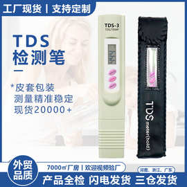 厂家现货tds水质检测笔皮套包装TDS-3测水笔 3键tds笔 水质测试笔