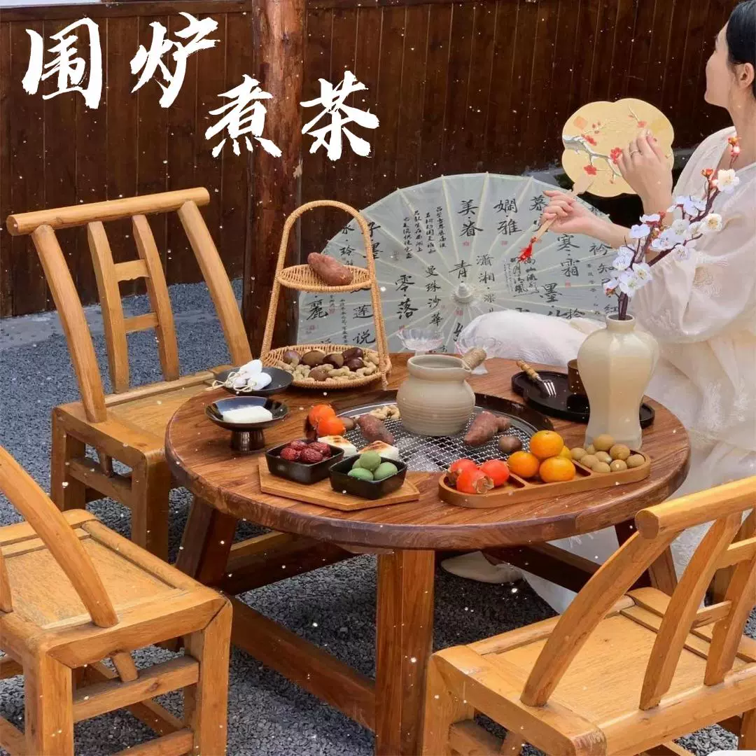 老榆木实木围炉煮茶桌室内中式家用桌子烤火炉套装庭院烧烤桌椅