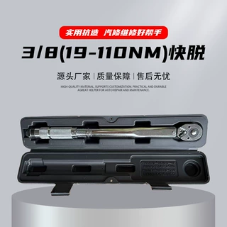 定制3/8棘轮快脱大扭力扳手19-110NM预置式汽修扭矩厂家批发