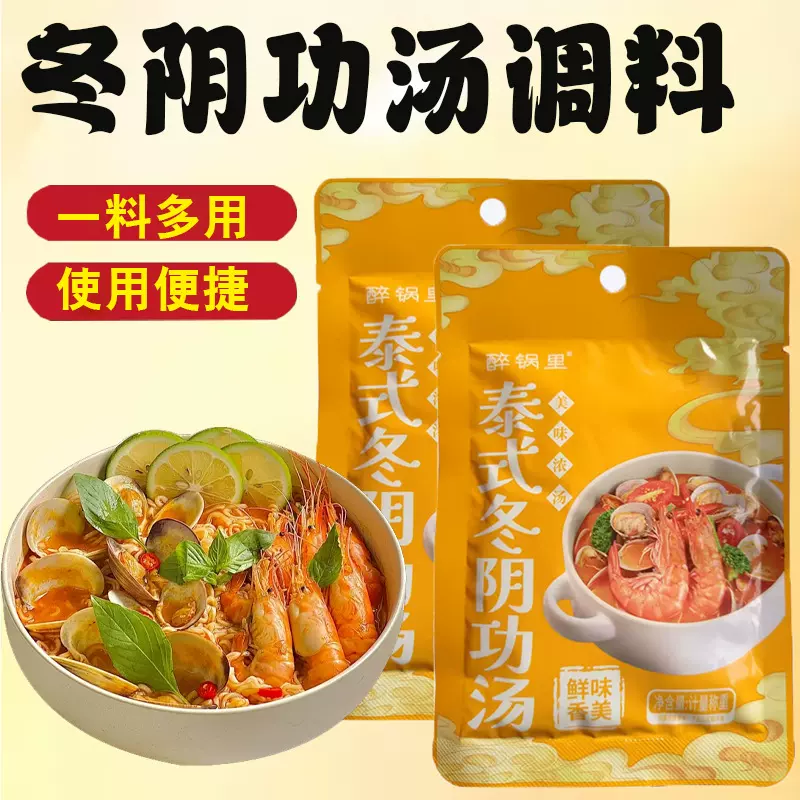 泰式冬阴功汤料包冬荫功火锅底料酸辣虾香料酱调料冬阴功汤调味料