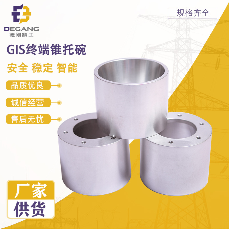 高压电缆附件 防护金具铝合金GIS终端锥托碗 电力金具成套批发