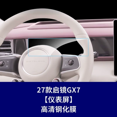 Car interior film – Supplies - 27-models-of-qijing-gx7-instrument-screen-high-definition-tempered-film