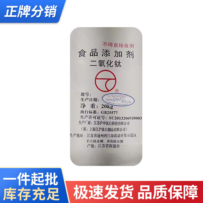 供应沪申江沪牌锐钛型食品级钛白粉、二氧化钛 、白色素20KG/袋