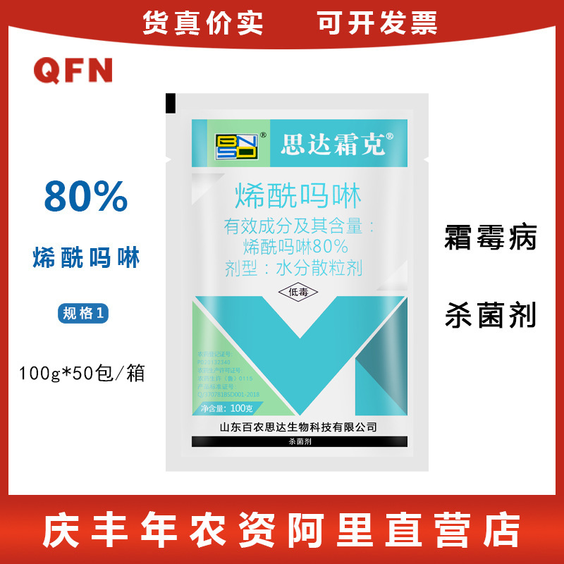 百农思达霜克 80%烯酰吗啉 杀菌剂蔬菜果树霜霉病晚疫病杀菌剂