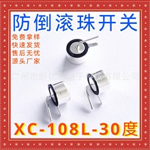 XC-6085L-30電熱水杯傾倒開關斷電保護PCBA方案傾斜角度滾珠開關