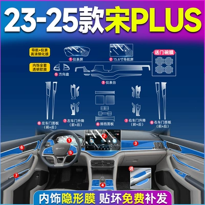 Car interior film, Song Plusdmi Central Control - song-plus-23-25-models-full-set-of-tpu-film-156-navigation-instrument-high-definition-tempered-film
