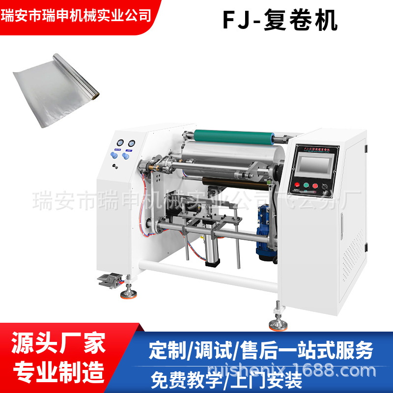 复卷机可复卷铝箔无纺布缠绕膜锡纸墙纸等辅助设备，价格实惠