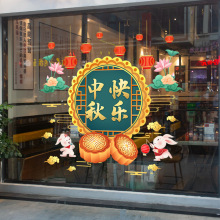 中秋快乐店铺玻璃门装饰贴纸商场服装珠宝首饰店阖家团圆静电窗花