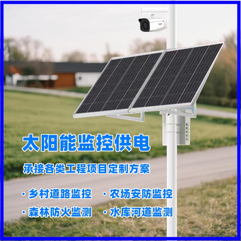 太阳能监控供电系统12V24V锂电池储能户外光伏发电供电风光互补