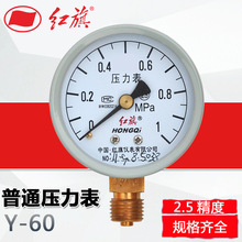 红旗正品Y-60径向压力表 轴向0-1.6mpa气压水压高精度空调机压表