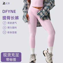 dfyne新款高腰提臀蜜桃裤女运动健身弹力紧身收腹显臀瑜伽裤外穿