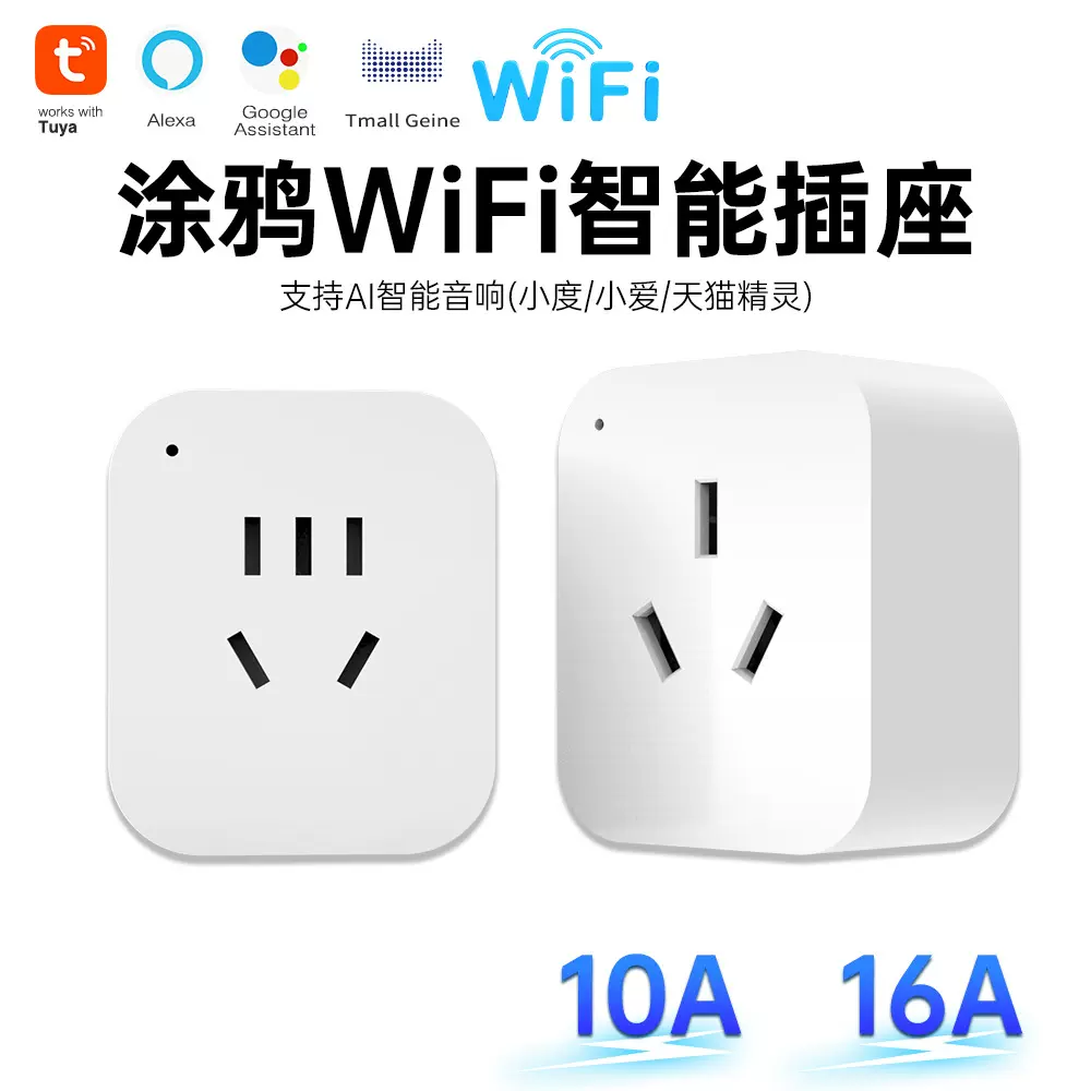 涂鸦wifi智能插座电量统计国标插头手机app定时开关智能音箱语音