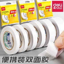 得力双面胶透明棉纸胶带两面胶批发学生用儿童手工高粘度小卷芯