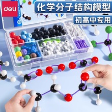 得力初中高中有机化学分子结构模型球棍比例模型原子化学实验器材