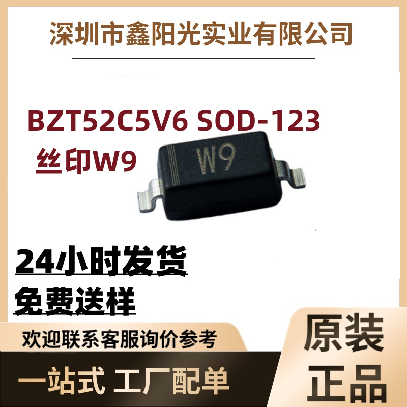 BZT52C5V6/BZT52C5V6S SOD-123/323 丝印W9 贴片稳压二极管5.6V