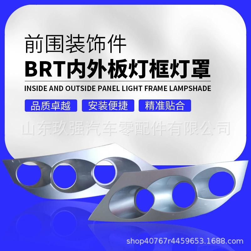 Декоративные детали передней окружности BRT-07617/8/5302-07721/25302 Левый и правый инжекторный абажур