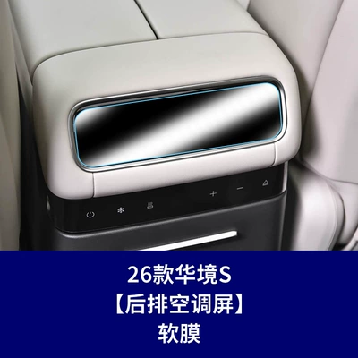 Car interior film | S Navigation Tempered Film, Yueye Plus - 26-hua-jing-s-rear-air-conditioning-screen-soft-film