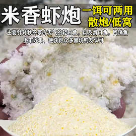 赤鹤鱼饵虾窝米饭虾炮米饭饵黑坑散炮鲜虾饵料诱钓两用银鲫鱼鲤