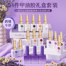 跨境秋冬24瓶甲油胶套装礼盒光疗美甲色胶底胶封层哑光美甲胶套装