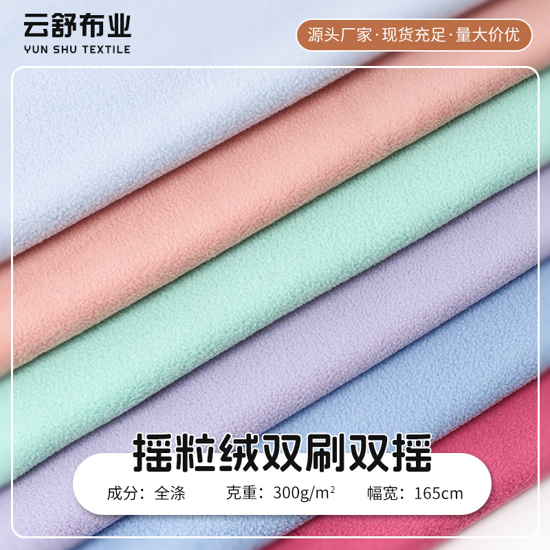 全涤300g双刷双摇摇粒绒布时装卫衣保暖面料双面小颗粒摇粒绒面料
