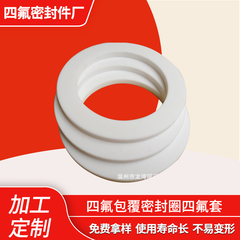 四氟包覆密封圈四氟套 A级料 四氟包覆垫 密封件规格批发