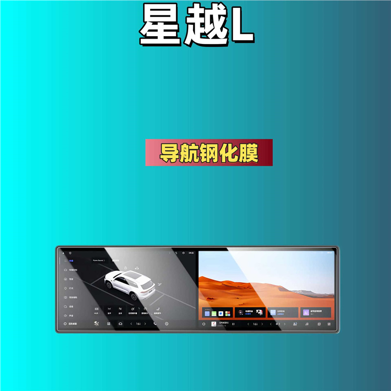 Xingyue – Car interior film Xingyue L Screen - for-26-geely-xingyue-l-navigation-hd-tempered-film