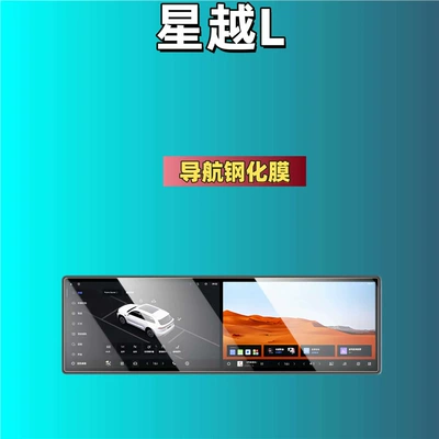 Car interior film Screen Tempered Film, Navigation Center Console Film - suitable-for-26-models-of-xingyue-l-navigation-hd-tempered-film
