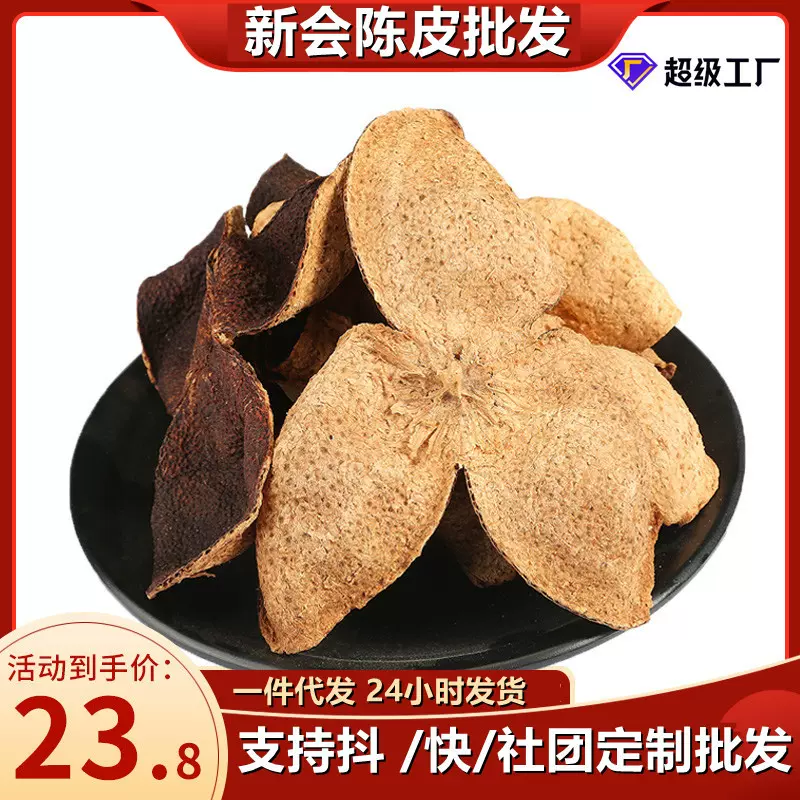 陈皮老皮批发新会陈皮15年 陈皮丝大红皮泡水泡茶晒新会陈皮批发