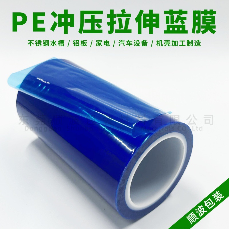 PE冲压蓝膜 拉伸膜 自粘膜 不锈钢板铝板等金属板材加工保护膜