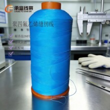 PTFE高强0.25mm聚四氟乙烯缝纫线  1250D/3耐高温四氟线工业用