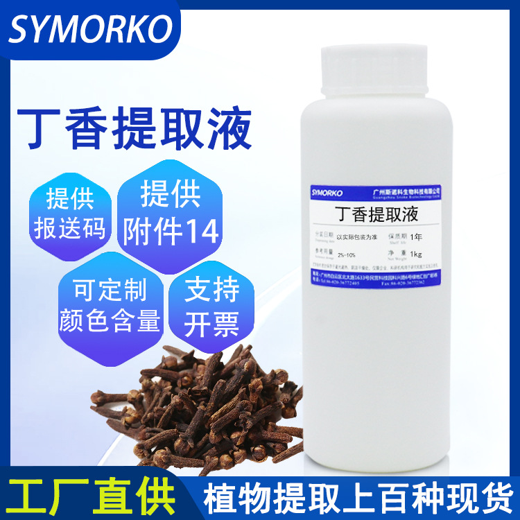 厂家直供化妆品护肤品原料萃取液丁香提取物1KG提取液天然植物