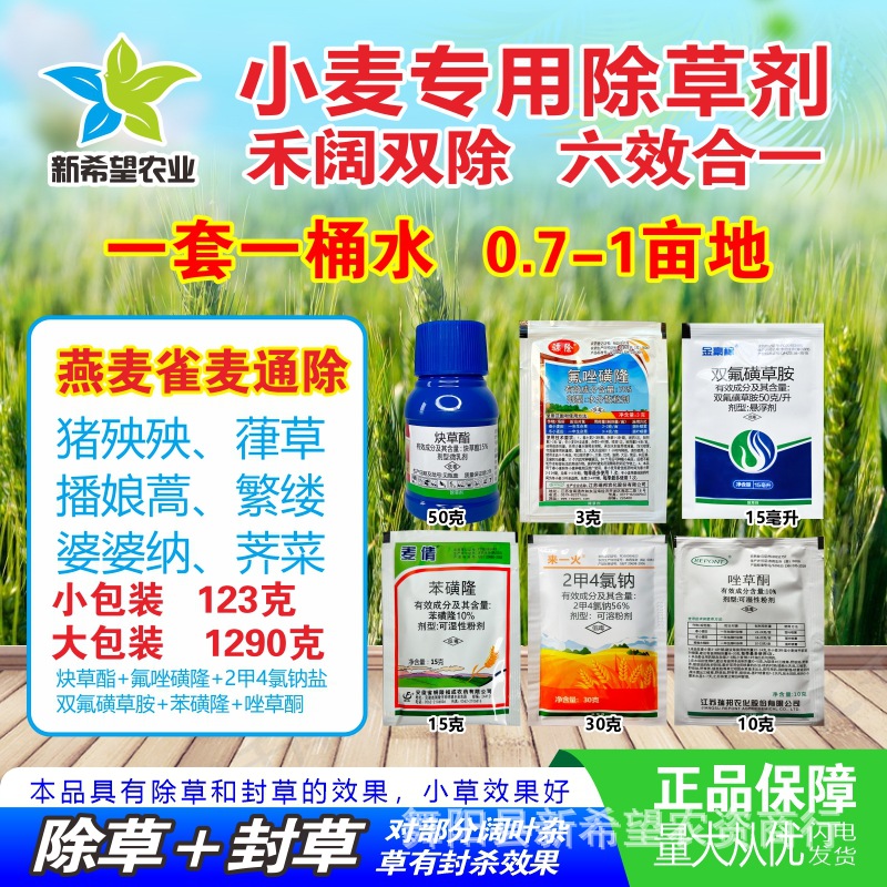 小麦苗后除草剂 除尖叶圆叶菊科杂草 六效合一燕麦雀麦通除 包邮