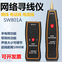 SNDWAY深達威 SW801A尋線儀 網線電話線電纜線尋線測線儀巡線查線