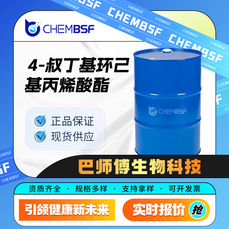 4-叔丁基环己基丙烯酸酯 有机原料 化工中间体84100-23-2