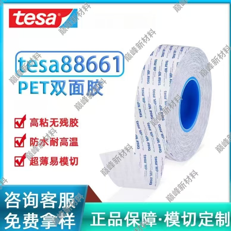 德莎tesa88661透明超薄PET胶带双面胶防水耐高温高粘无残胶易加工