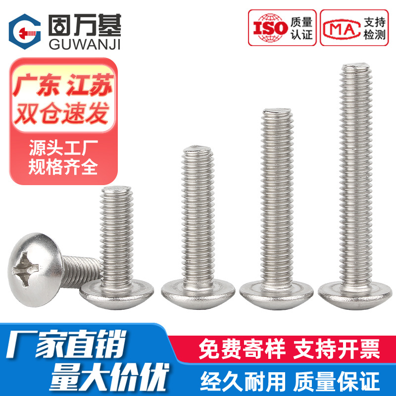 304不锈钢十字大扁头螺丝 铁黑蘑菇圆头螺栓大伞头机丝螺钉M2-M6