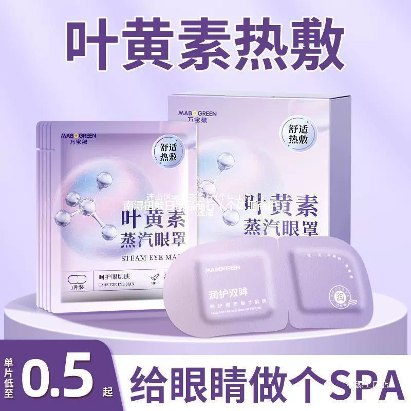 Паровая маска для глаз с лютеином от усталости глаз, горячий паровой компресс плюс нагревательный паровой пластырь для защиты глаз для согревания рук