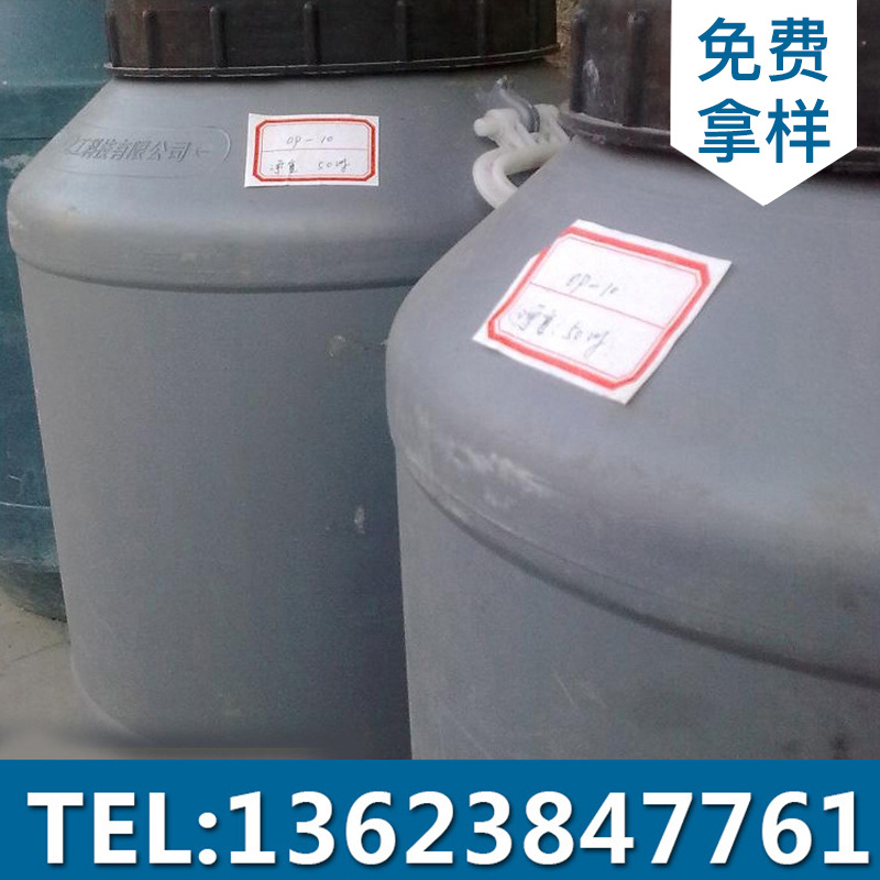 批发供应乳化剂OP-10 农业级 乳化剂纺织均染剂量大从优