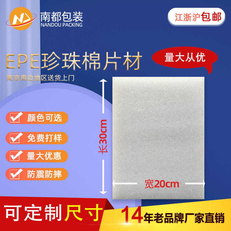 EPE珍珠棉片材板材珍珠棉填充物长30cm宽20cm防震抗压泡沫保护套