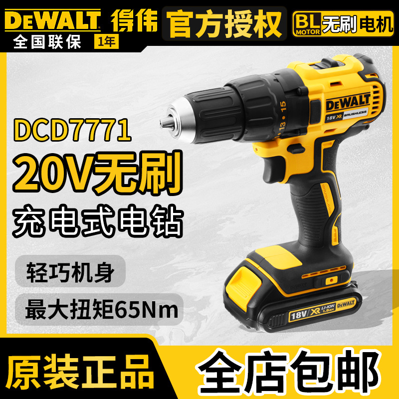 得伟DCD7771无刷充电式手电钻20V便携式家用多功能电动螺丝起子机