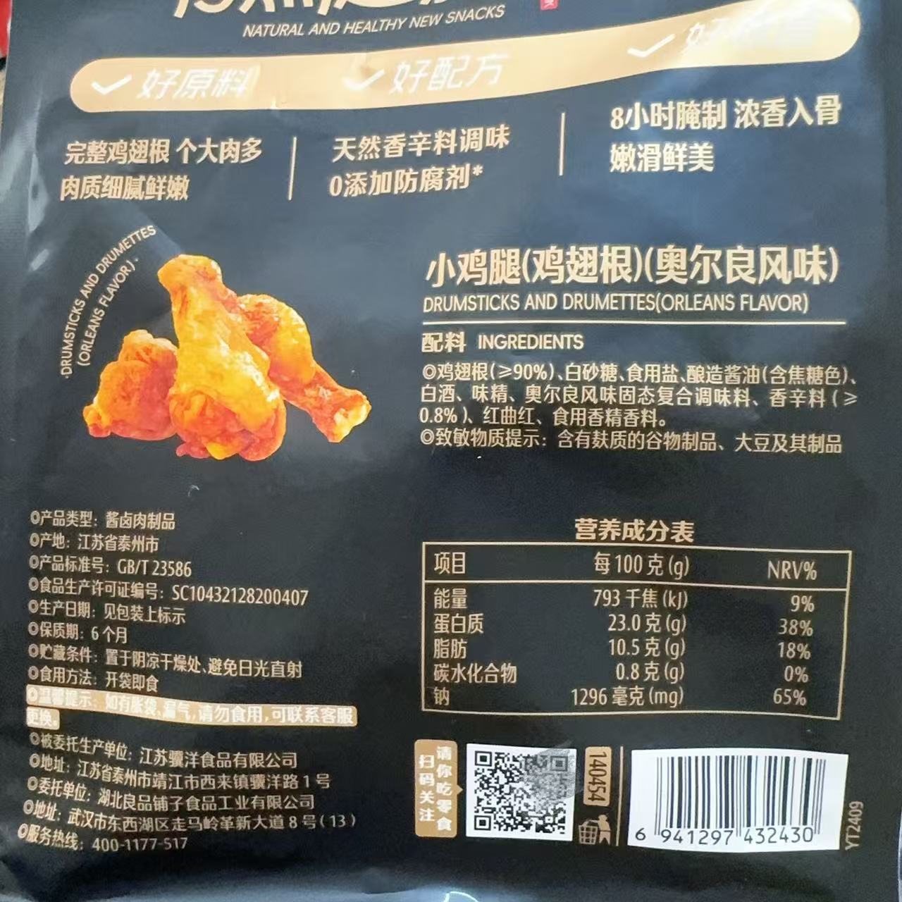 良品铺子奥尔良小鸡腿108g鸡翅根熟食卤味食品鸡肉小零食小吃