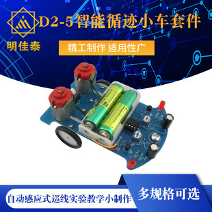 D2-5 Intelligent Tracking car kit automatic induction line inspection experimental teaching small production welding DIY parts