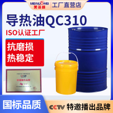 美诺威高温QC310导热油 模温机夹层锅炉大桶传热矿物油工厂批发